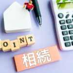 札幌の相続税専門の税理士法人「札幌相続相談所」の評判